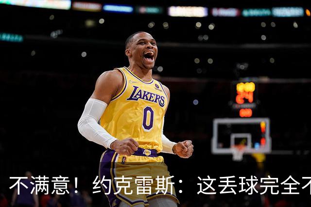 不满意！约克雷斯：这丢球完全不应该；对荷兰希望取得愉快的结果